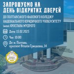 День відкритих дверей 2025