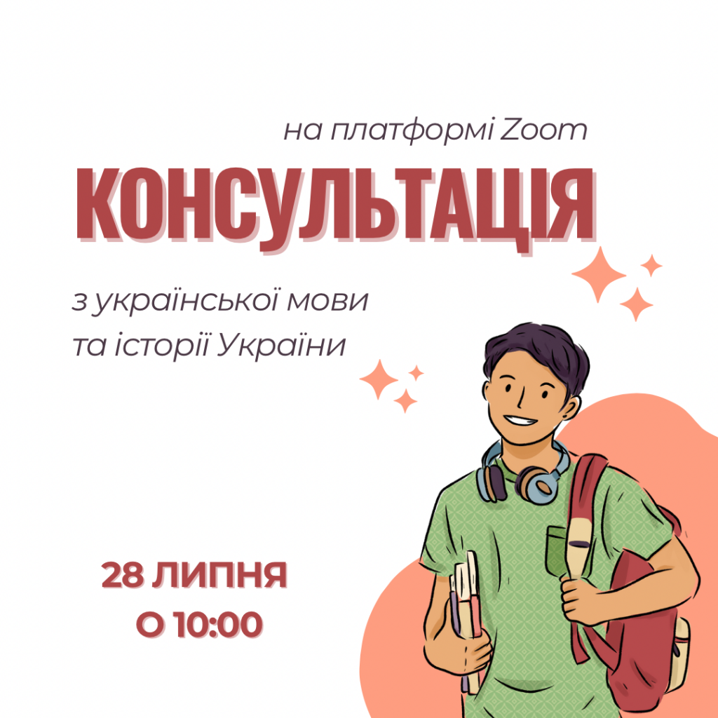 Консультація